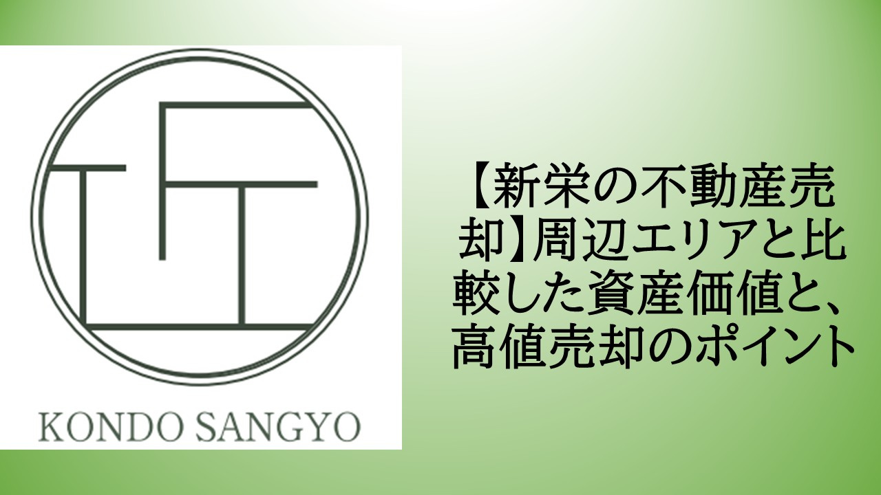 【新栄の不動産売却】周辺エリアと比較した資産価値と、高値売却...の画像