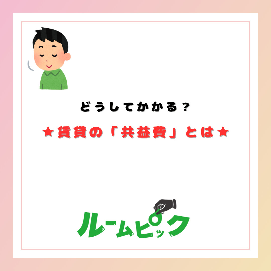 どうしてかかる？賃貸の共益費とは？の画像