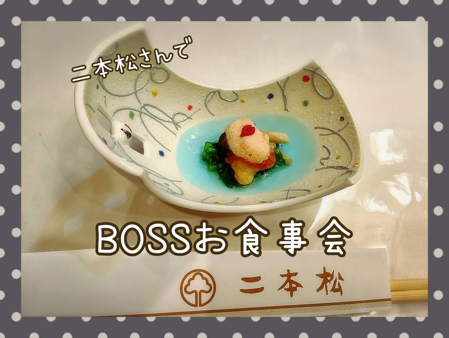 Bossお食事会の画像