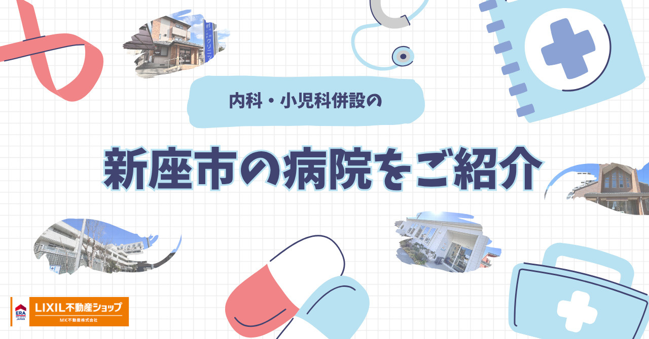新座市の病院（内科・小児科）をご紹介の画像