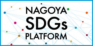 【ご報告】「名古屋市SDGs推進プラットフォーム」に登録され...の画像