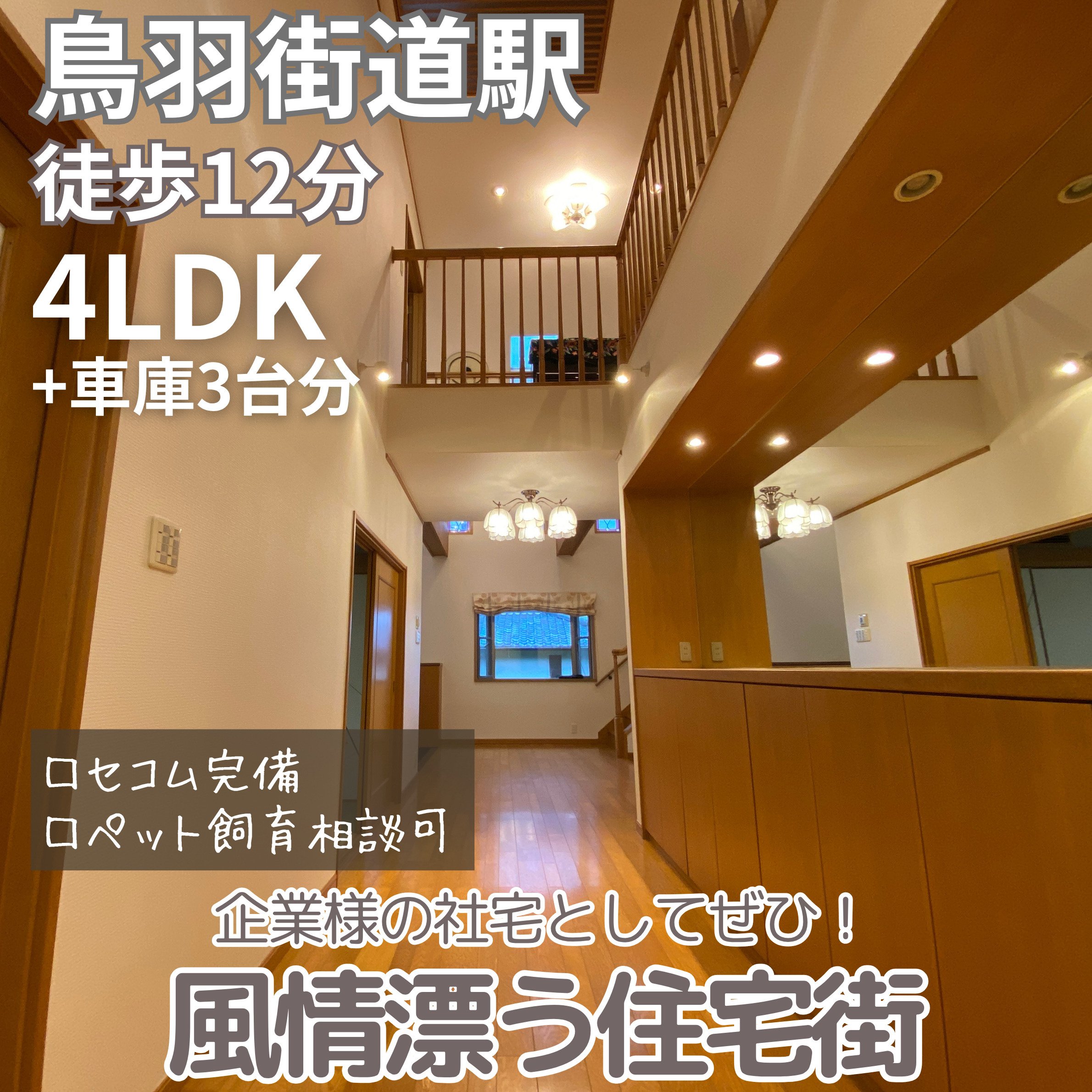 企業様の社宅としてぜひ！風情漂う閑静な住宅街【鳥羽街道貸家】...の画像