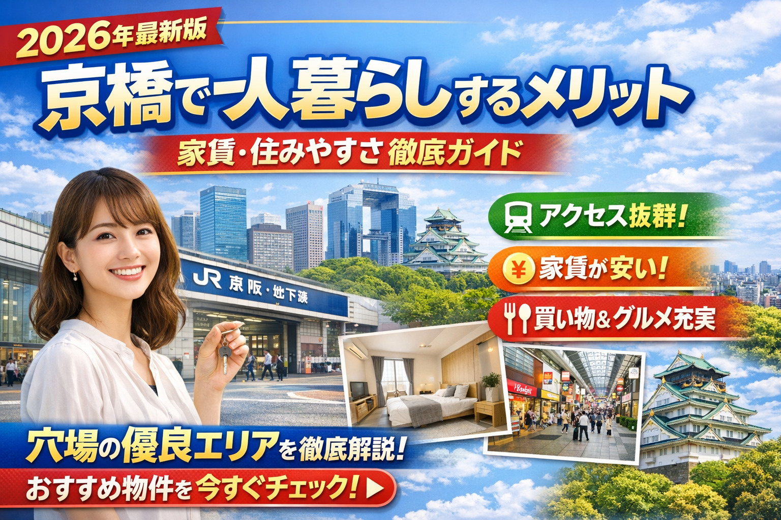 【2026年版】京橋で一人暮らしするメリット7選｜家賃・住み...の画像