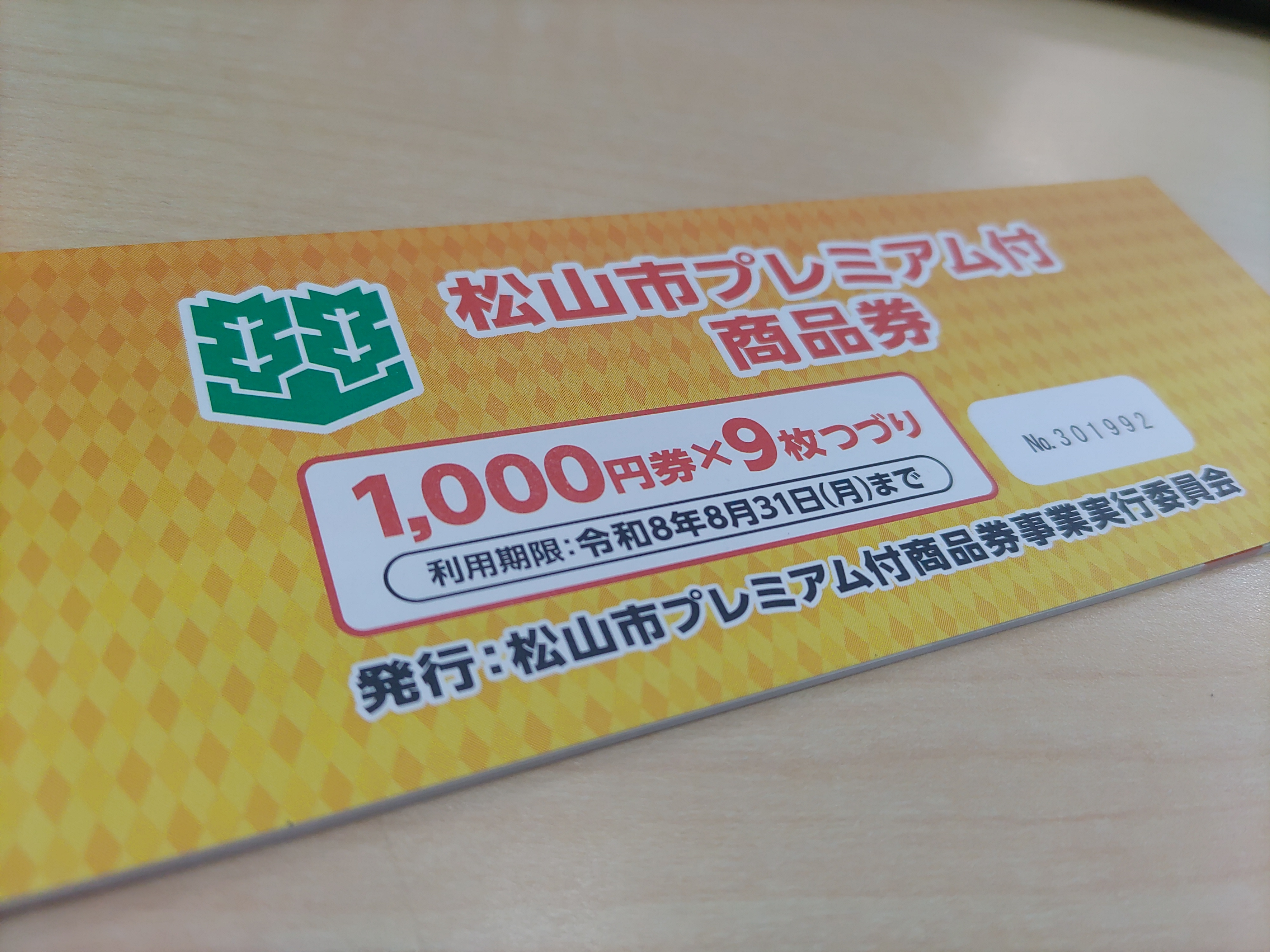 ２０２６年松山市プレミアム付商品券（プレミアム率２００％）の...の画像