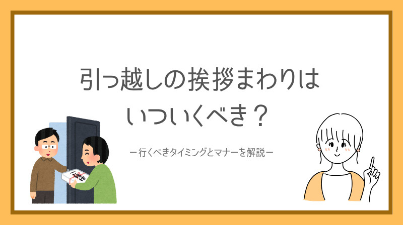 引っ越しの挨拶まわりはいつ行くべき？行くべきタイミングと地域...の画像