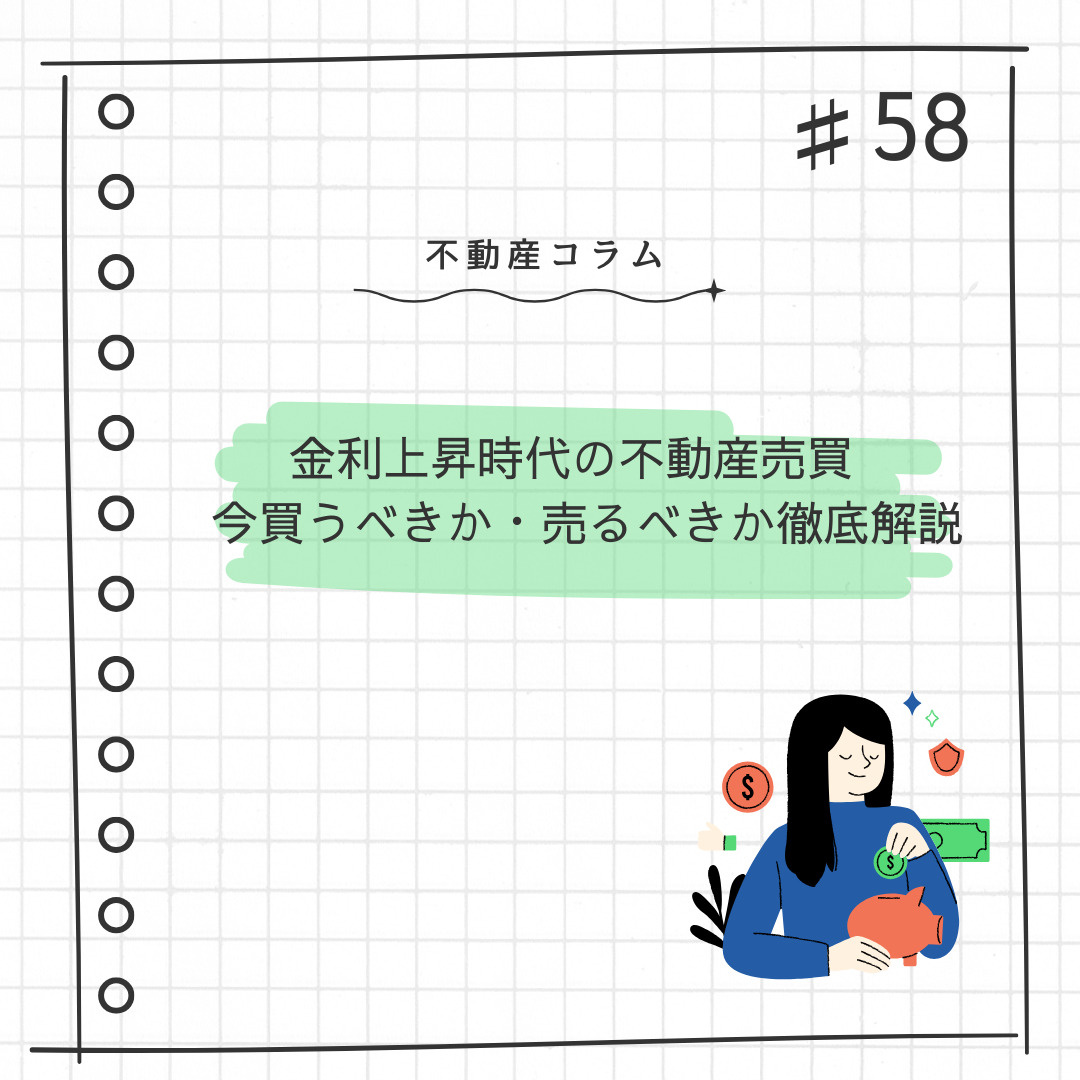 不動産コラム＃58【金利上昇時代の不動産売買　今買うべきか・...の画像