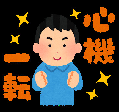 心機一転の画像