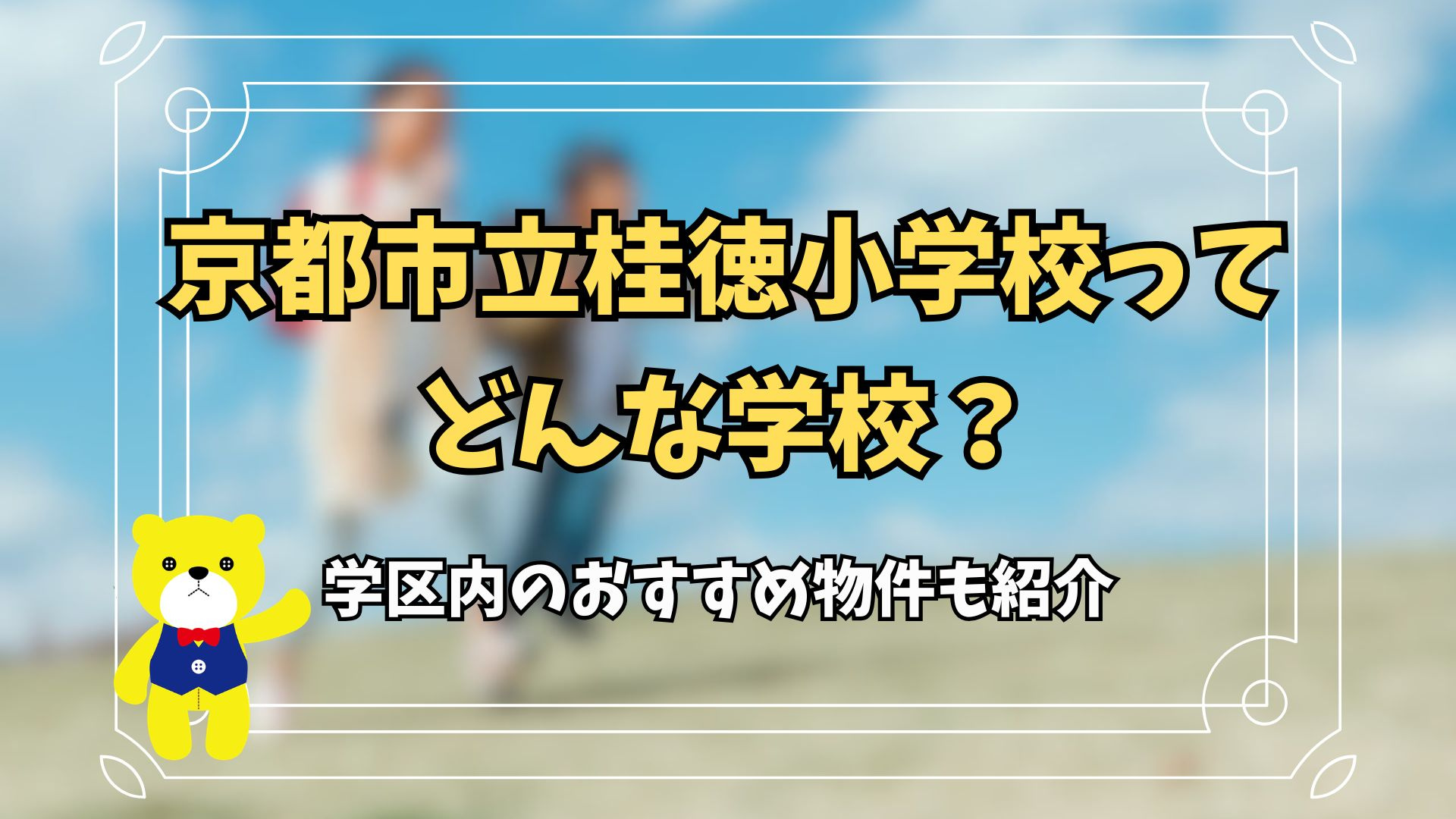 京都市立桂徳小学校ってどんな学校？学区内のおすすめ物件も紹介...の画像
