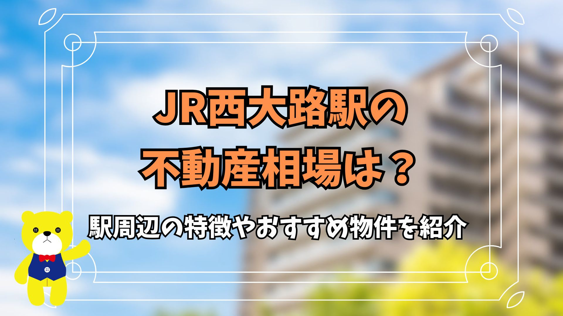 JR西大路駅の不動産相場は？駅周辺の特徴やおすすめ物件を紹介...の画像