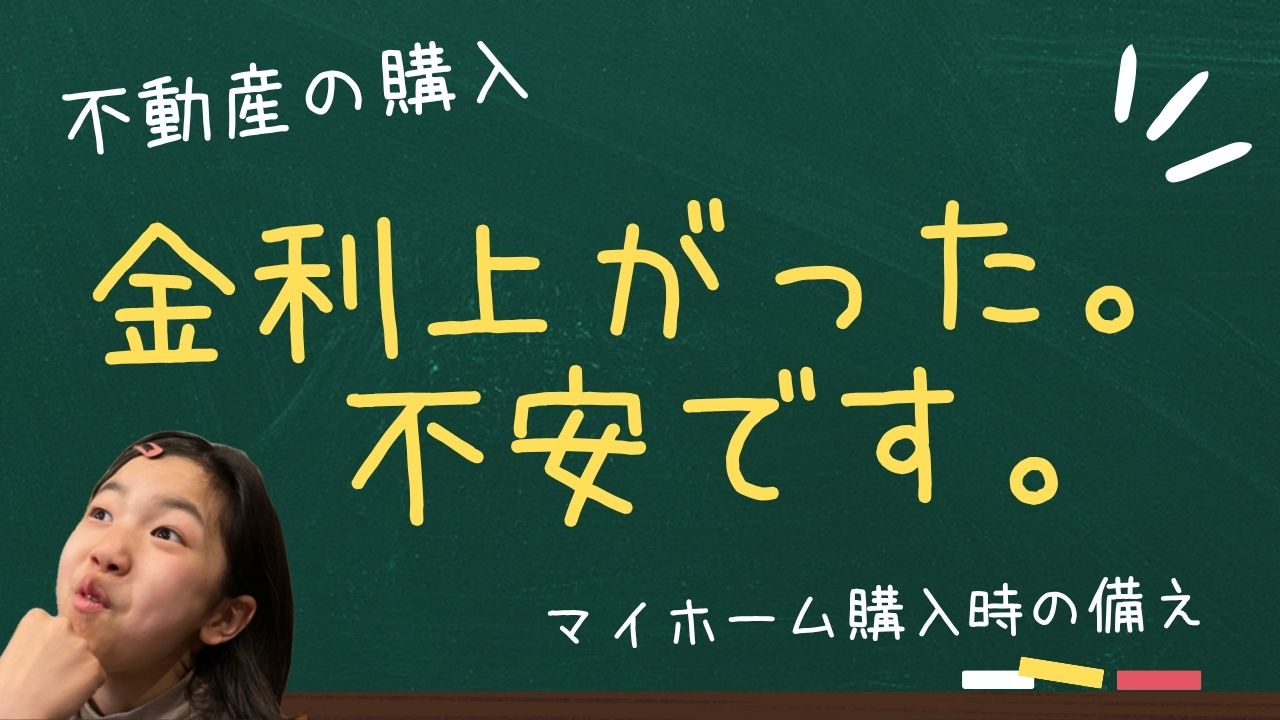 住宅ローン金利は今後上がるのか不安な方へ？  マイホーム購入...の画像