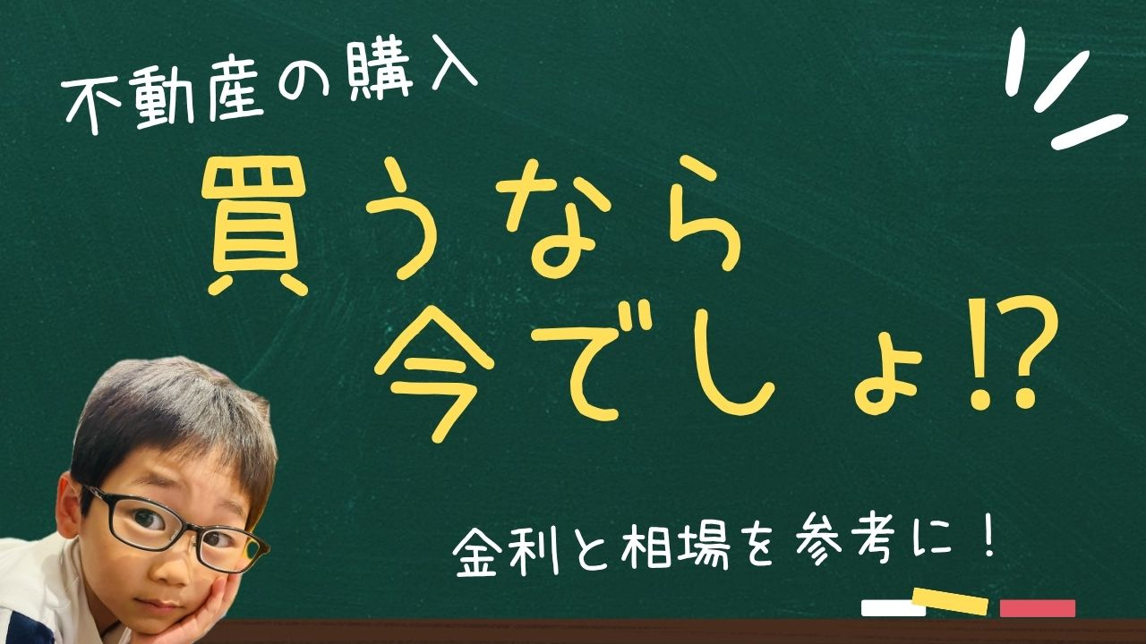 マイホーム購入のベストなタイミングはいつ？  金利と相場の動...の画像