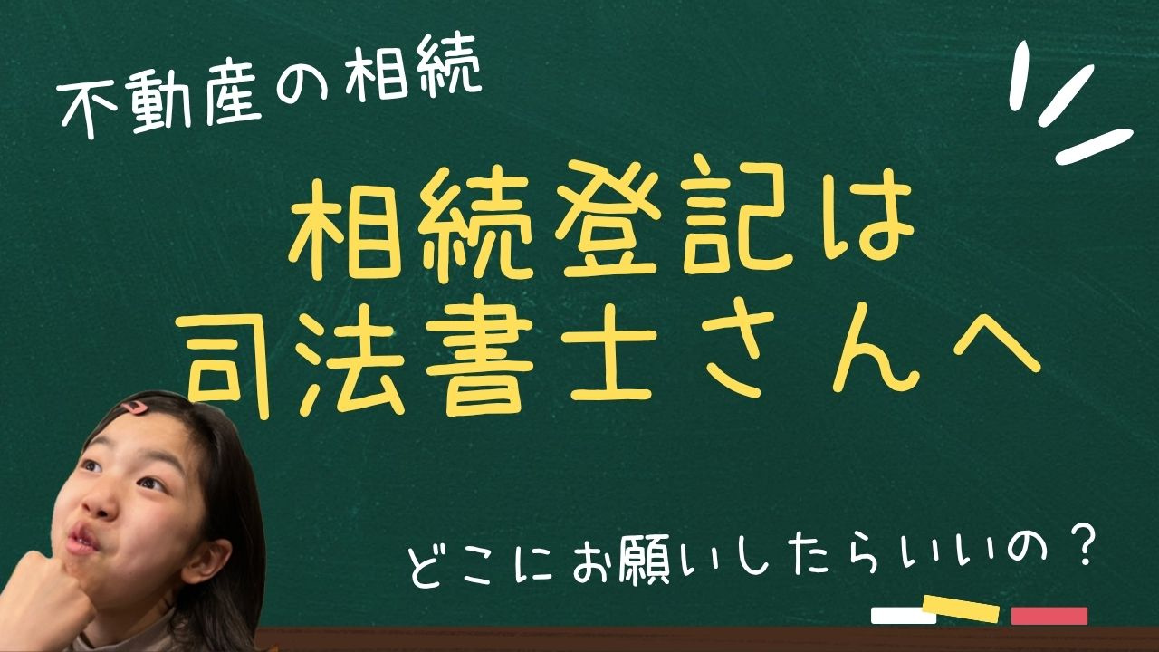 相続登記で後悔しない司法書士選び方！親名義の失敗談から学ぶポ...の画像