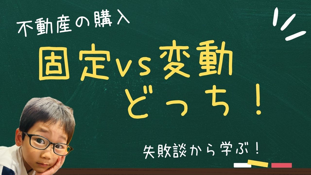 固定金利と変動金利どっちが安心？失敗談から学ぶ住宅ローン選び...の画像