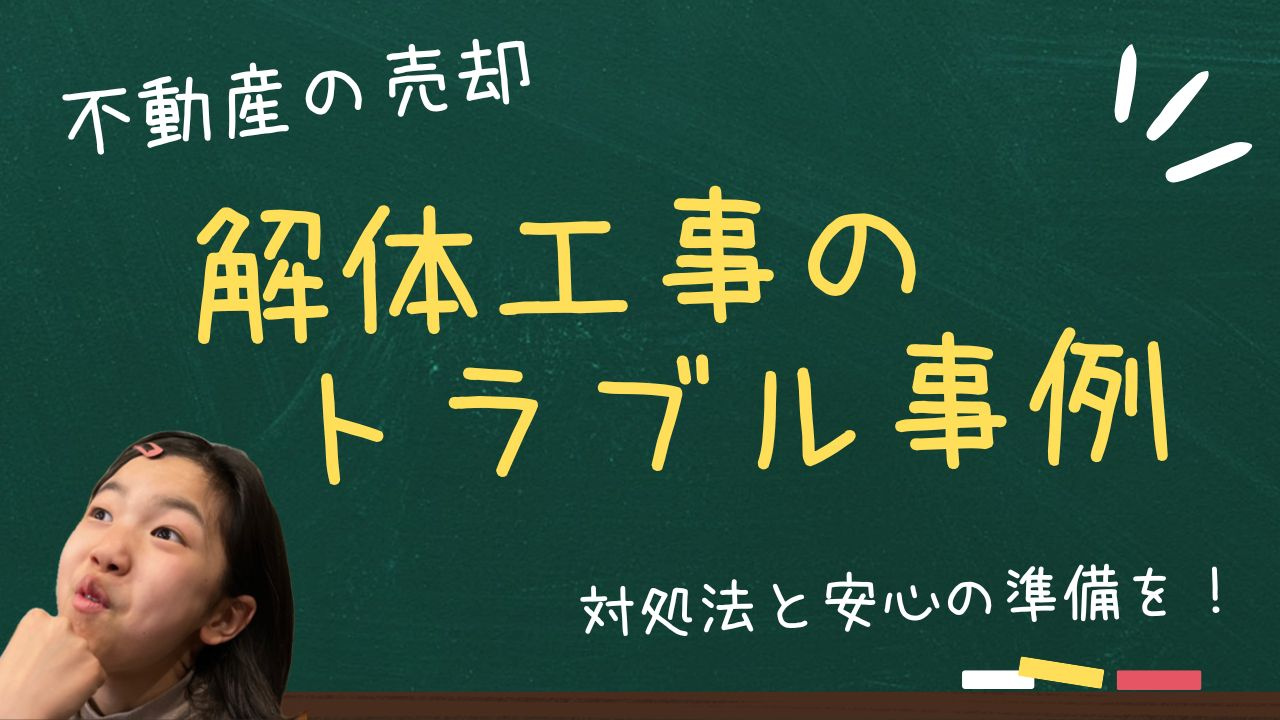 解体工事のトラブル事例とは？対処法を知り安心の準備を進めよう...の画像