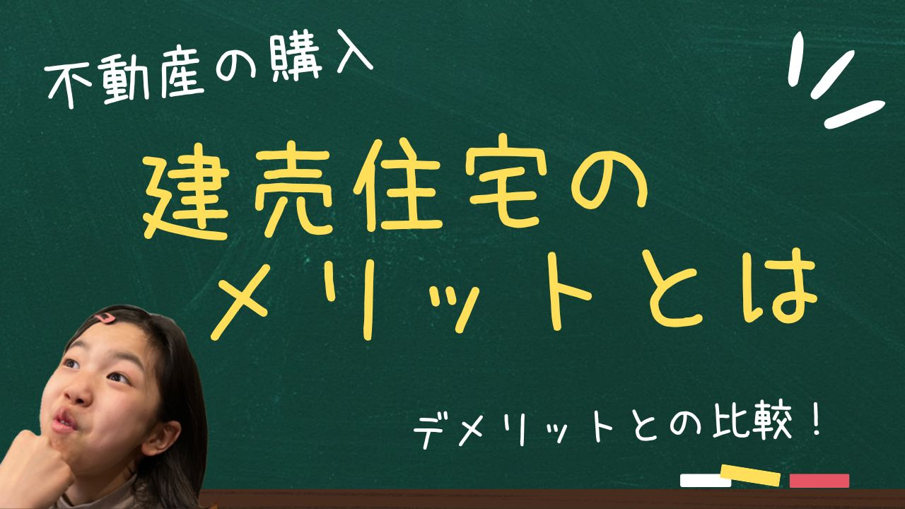建売住宅のメリットとは？デメリットとの比較で自分に合う選び方...の画像