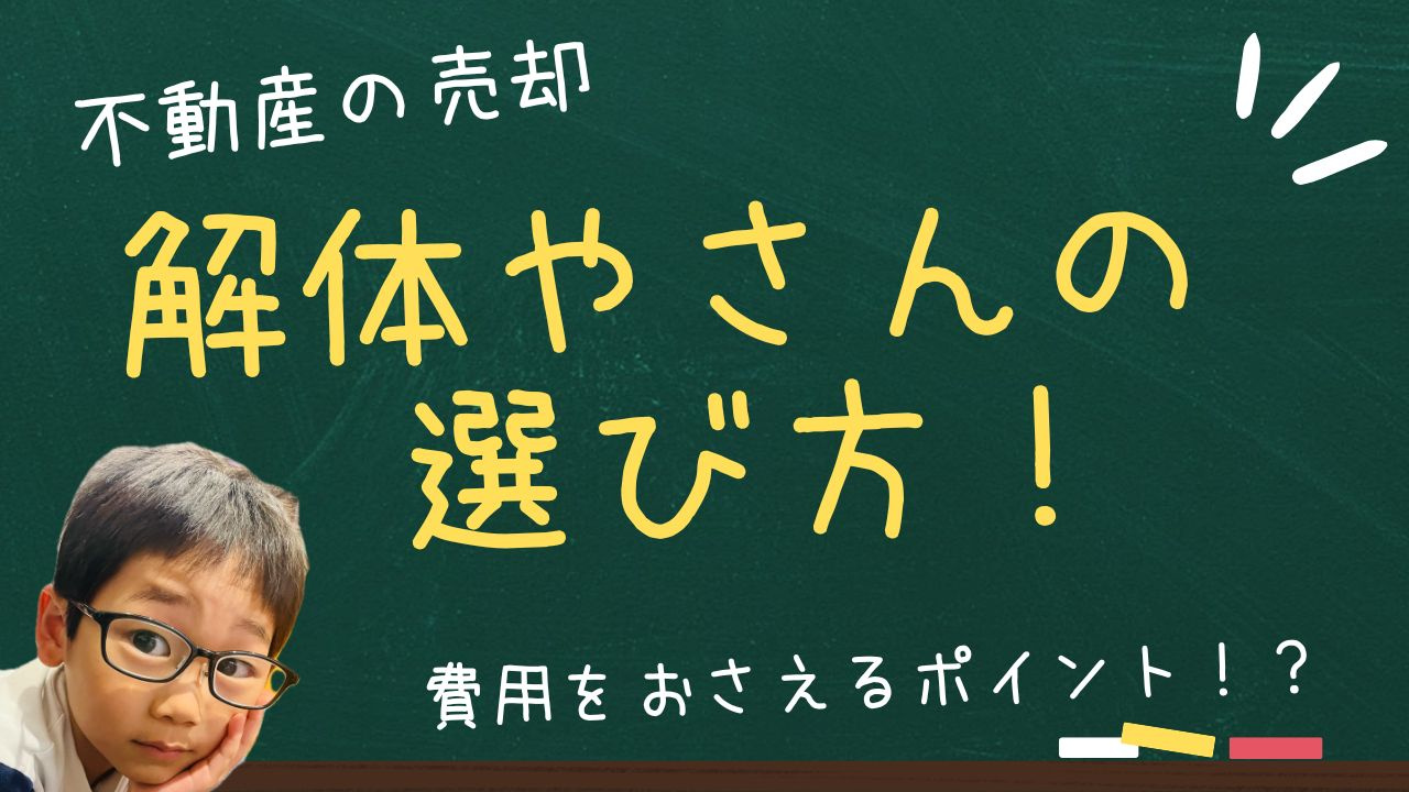 解体工事の見積もりはどう比較する？  費用を抑えるポイントと...の画像
