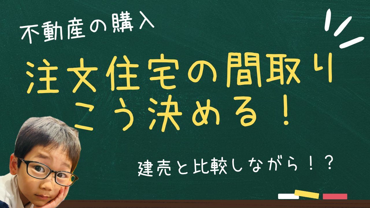 注文住宅の間取りで失敗しない方法とは？  建売と比較しながら...の画像