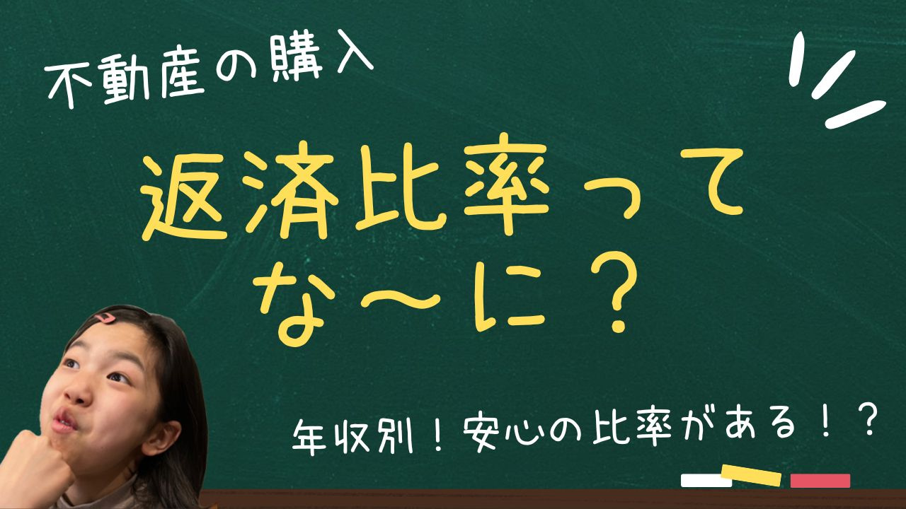 年収別に安心の住宅ローン返済比率とは？  返済比率の目安から...の画像
