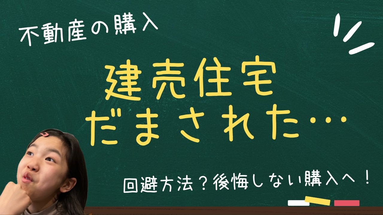 建売住宅で騙された事例は本当に多い？回避方法を知り後悔しない...の画像