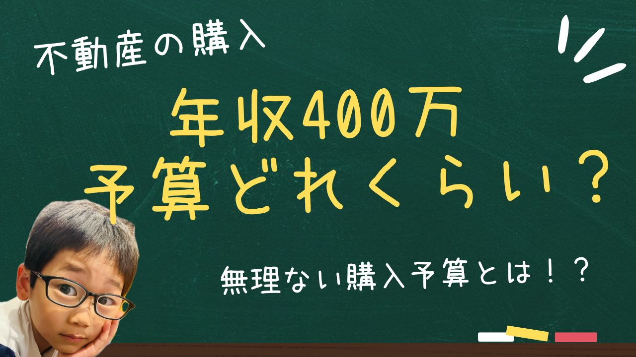 年収400万で戸建て購入は可能か予算の考え方は？  無理なく...の画像