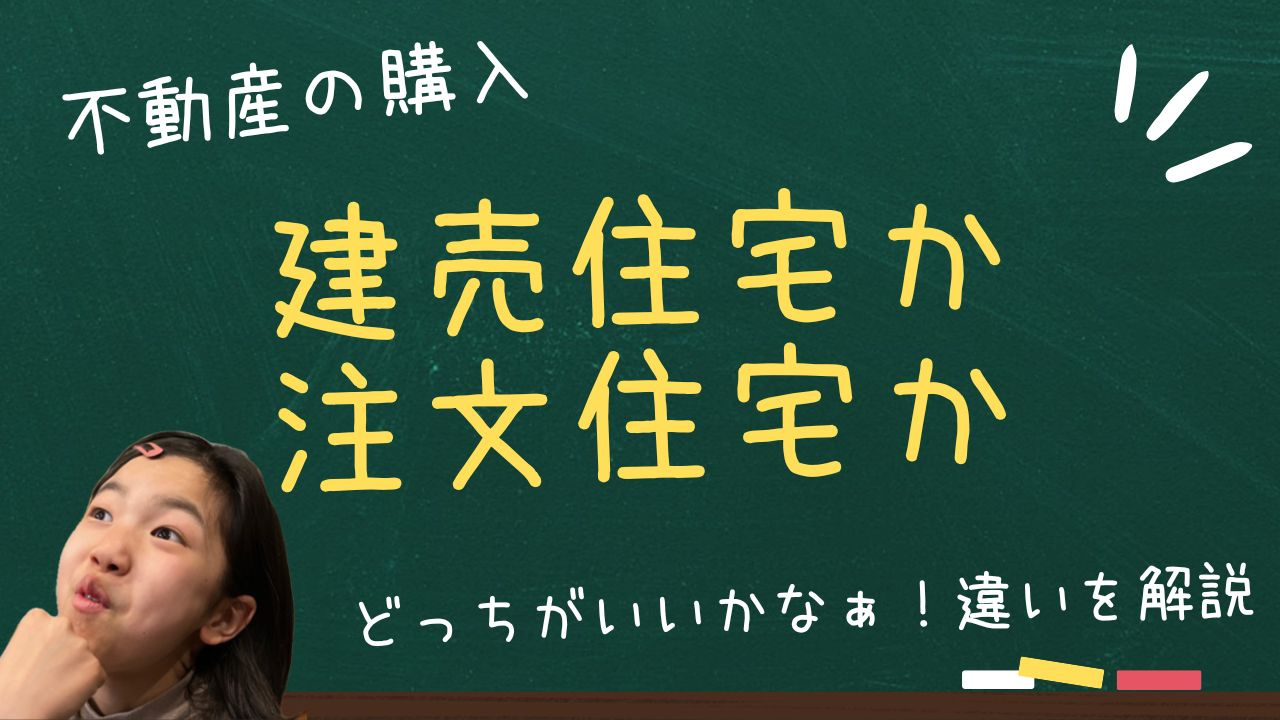 建売か注文住宅かどっちがいいか迷う人必見？  建売と注文住宅...の画像