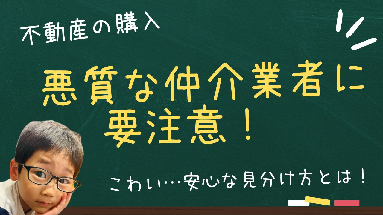 不動産購入で悪質な仲介業者を回避したい方へ？  業者の見分け...の画像