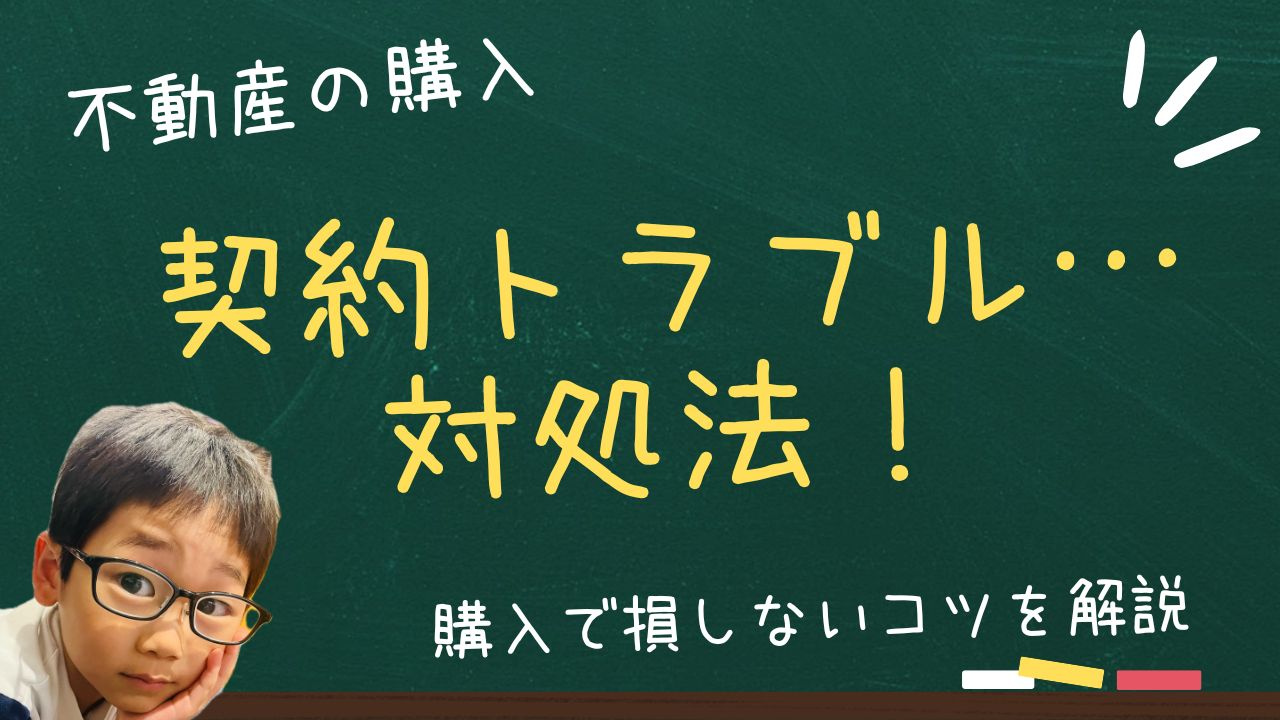新築一戸建ての契約トラブルを防ぐには？  対処法を知り不動産...の画像