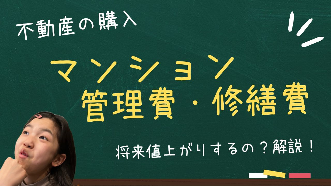 マンションの管理費と修繕費とは？将来値上がりリスクを事前に確...の画像