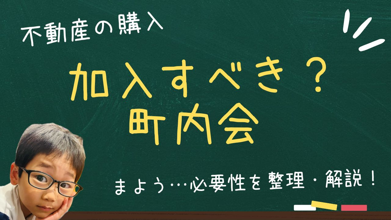 町内会は新築戸建で加入すべきか必要性を整理！  引っ越し後に...の画像