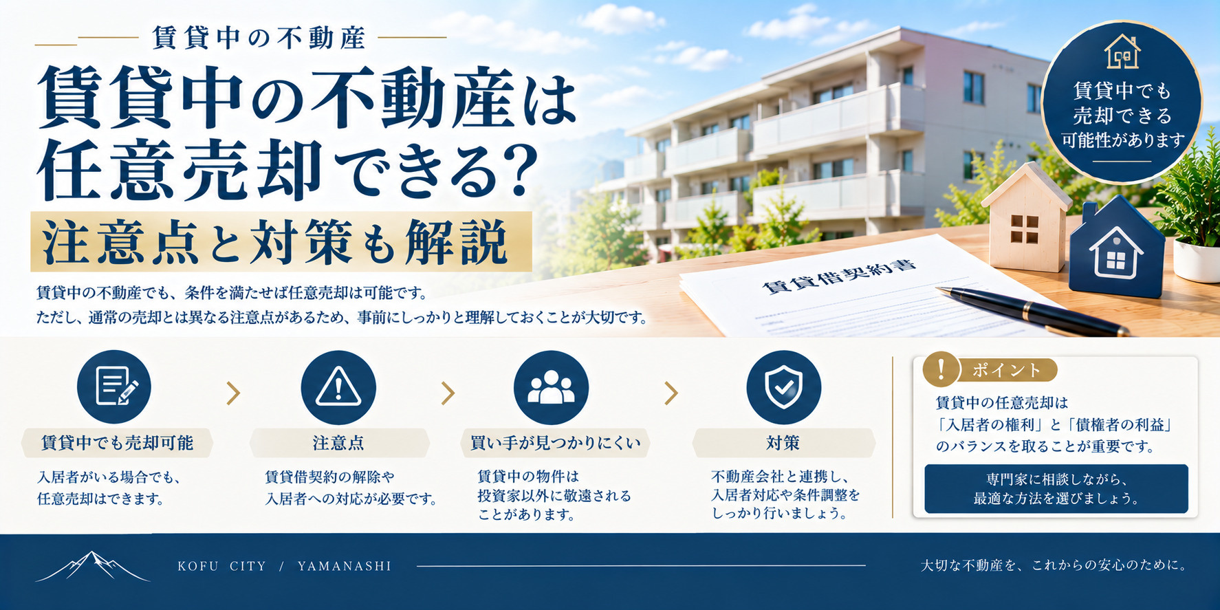 賃貸中の不動産は任意売却できる？注意点と対策も解説の画像