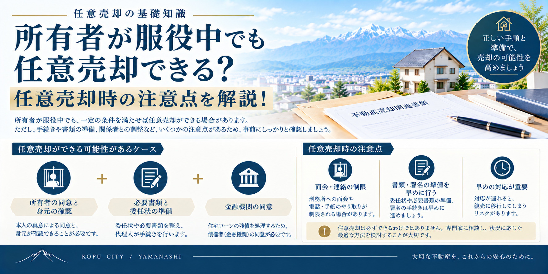 所有者が服役中でも任意売却できる？任意売却時の注意点を解説！...の画像