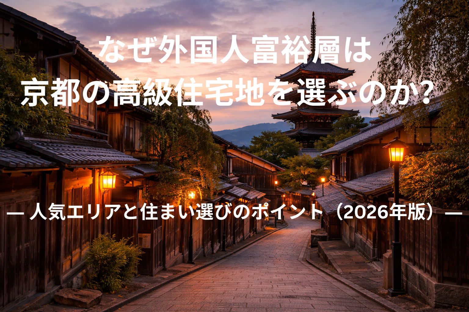 なぜ外国人富裕層は京都の高級住宅地を選ぶのか？  ― 人気エ...の画像