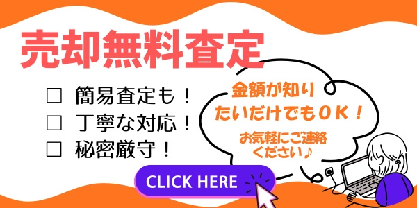 不動産査定における「買取価格」と「仲介価格」の違いとは？の画像