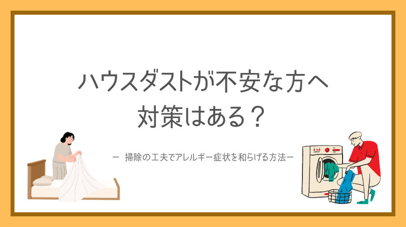 賃貸住宅のハウスダストが不安な方へ対策はある？  掃除の工夫...の画像