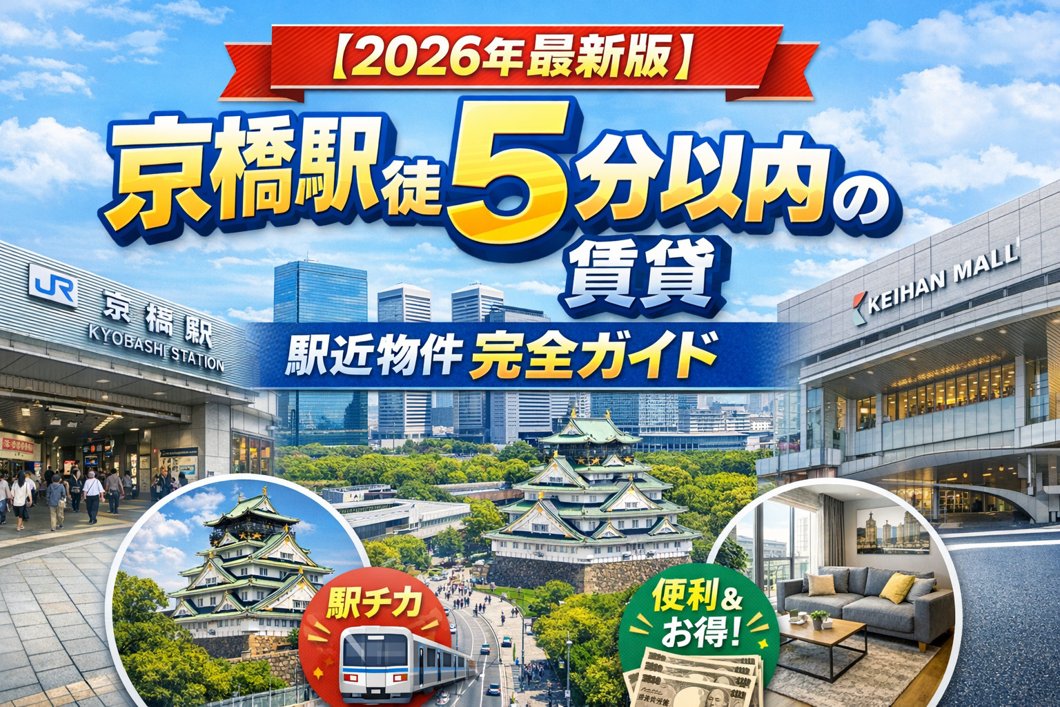 【2026年最新】京橋駅徒歩5分以内の賃貸｜駅近で失敗しない...の画像