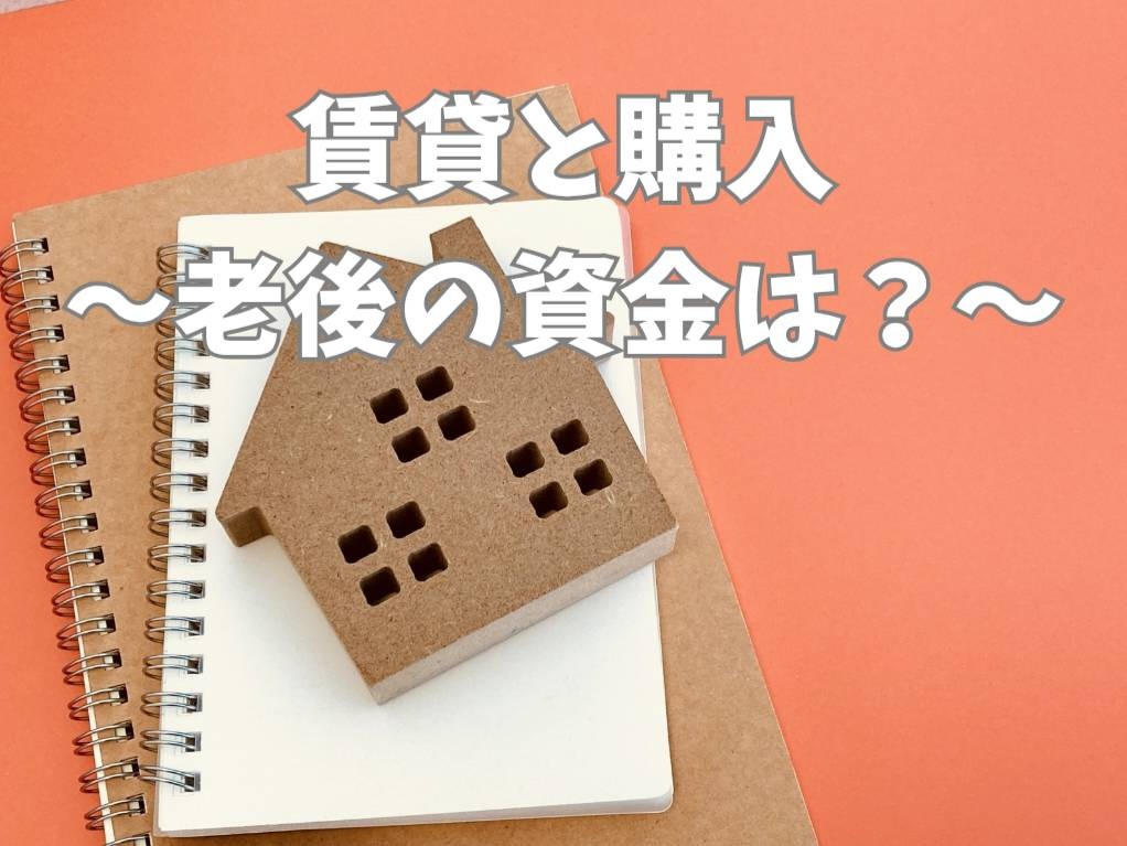 不動産購入と賃貸どちらが老後に安心？  貯金と老後資金をシミ...の画像
