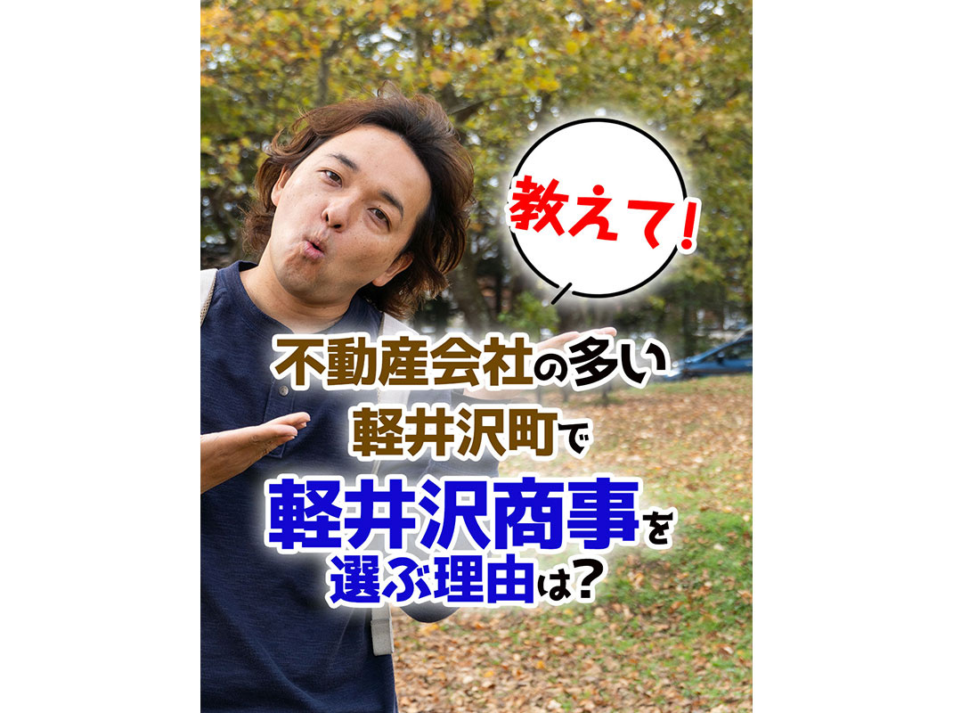 【軽井沢の賃貸経営】教えて！不動産会社の多い軽井沢町で【軽井...の画像