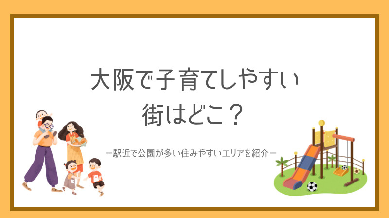 大阪で子育てしやすい街はどこ？  駅近で公園が多い住みやすい...の画像