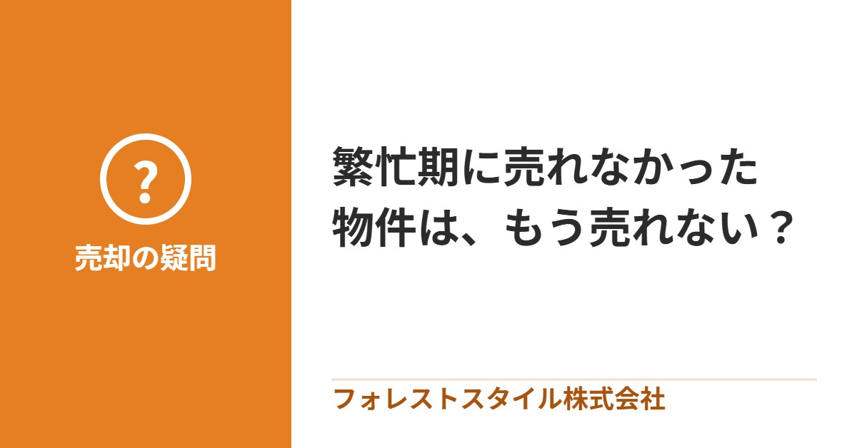 繁忙期に売れなかった家は、もう売れない？4月からの立て直し方の画像