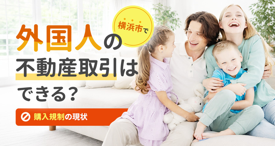 横浜市で外国人も不動産購入可能！つるハウスが徹底サポート！の画像