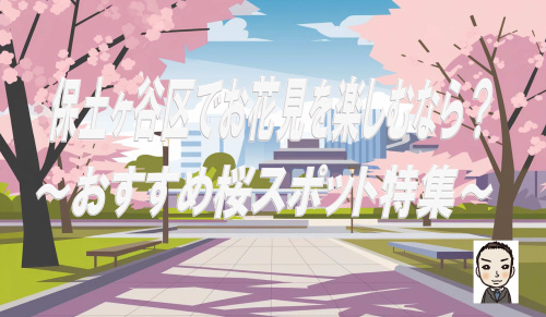 保土ヶ谷区でお花見を楽しむなら？おすすめ桜スポット特集【穴場...の画像