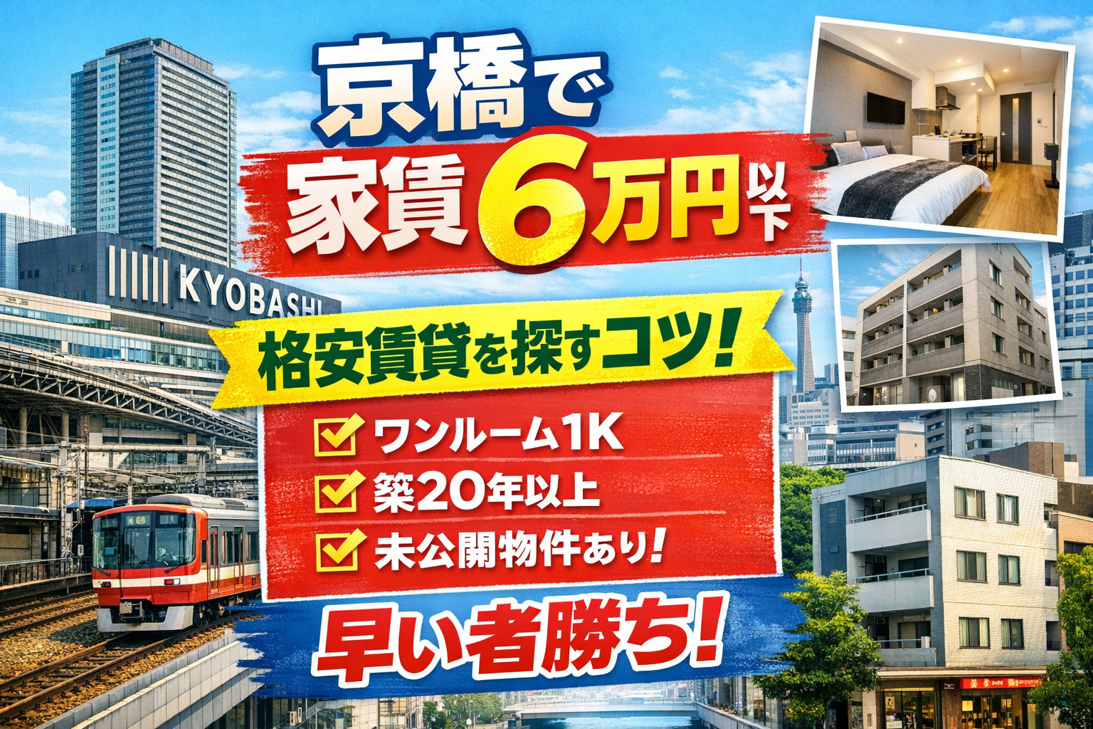 【2026年最新版】京橋で家賃6万円以下の賃貸はある？安く住...の画像