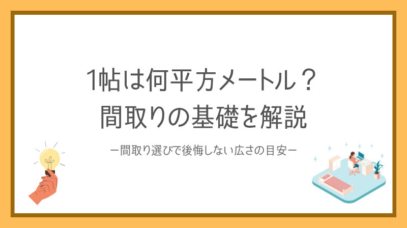 一帖は何平方メートルか分かる賃貸入門！間取り選びで後悔しない...の画像