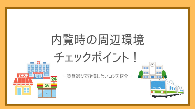 内覧時の周辺環境チェックポイント！賃貸選びで後悔しないコツを...の画像