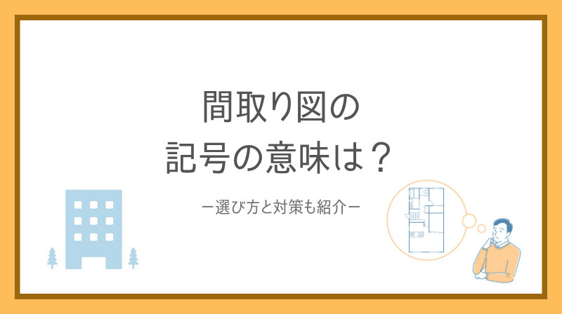間取り図の記号の意味は？ 賃貸の間取り選びで後悔しないポイン...の画像