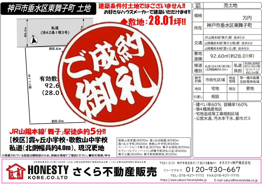 神戸市垂水区東舞子町土地　成約致しました！　2026年3月2...の画像