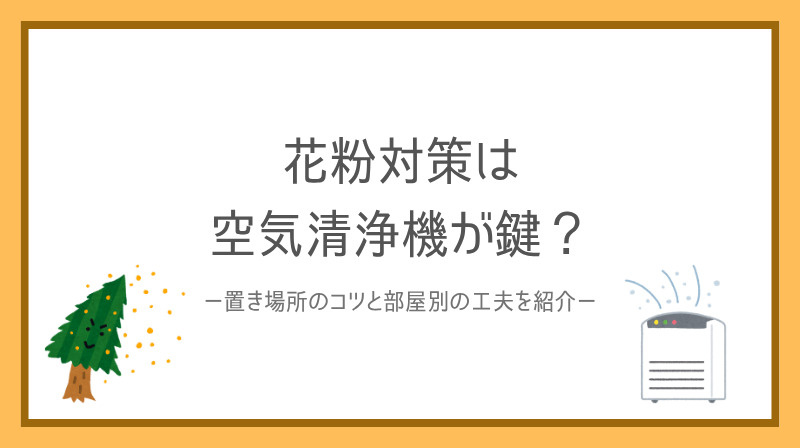 賃貸の花粉対策は空気清浄機が鍵？置き場所のコツと部屋別の工夫...の画像