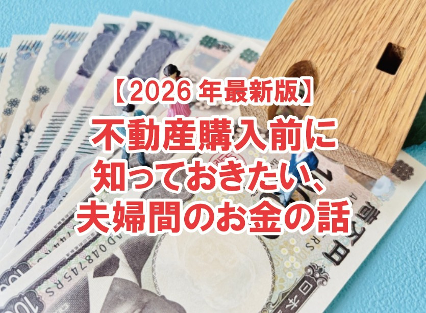 不動産購入前に知っておきたい、夫婦間のお金の話【2026年最...の画像
