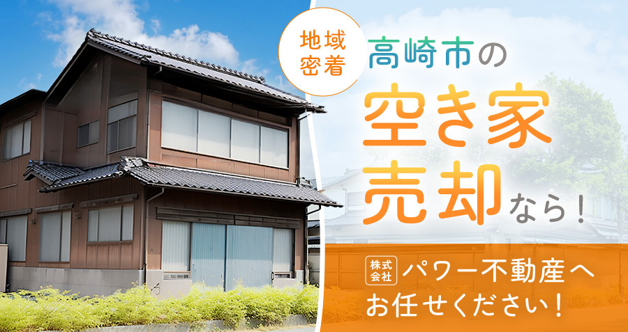 【地域密着】高崎市の空き家売却なら！株式会社パワー不動産へお...の画像
