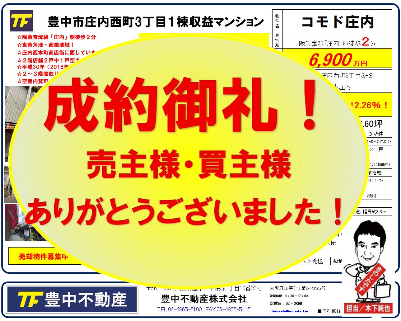 成約御礼‼　豊中市庄内西町3丁目１棟収益マンション！　ありが...の画像